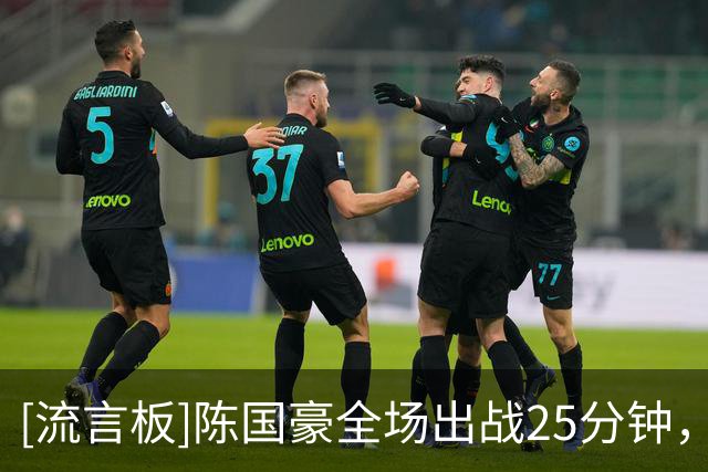 [流言板]陈国豪全场出战25分钟，投篮9中7得到20分4篮板1助攻2盖帽